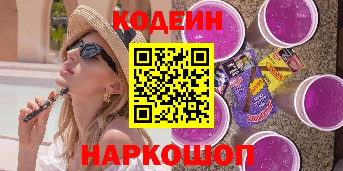 Кодеиновый сироп Lean напиток Lean (лин)  Вход с VPN  Большой Камень  Кодеин напиток Lean (лин) 